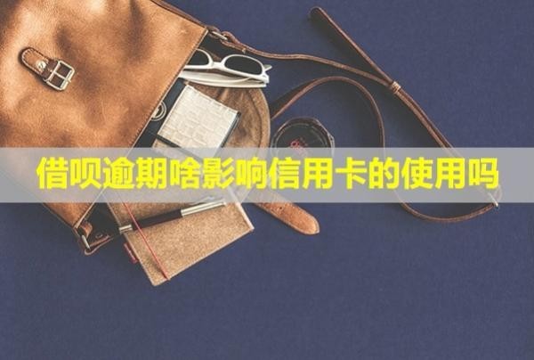 借唄逾期啥影響信用卡的使用嗎？影響坐高鐵嗎？