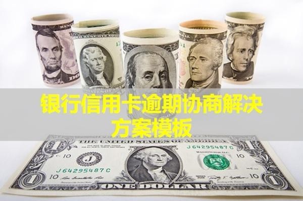 銀行信用卡逾期協(xié)商解決方案模板！還款后還會是黑名單嗎？