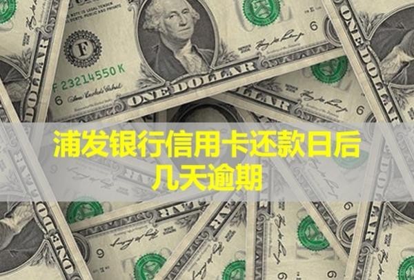 浦發(fā)銀行信用卡還款日后幾天逾期？多久會(huì)被上門取證？
