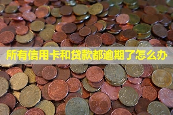 所有信用卡和貸款都逾期了怎么辦？還能貸款嗎？