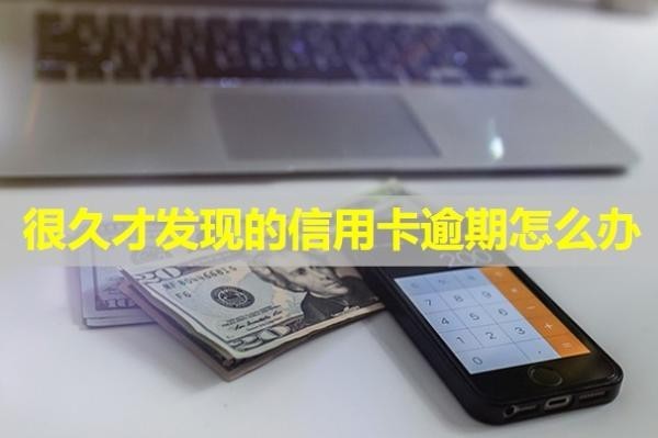 很久才發(fā)現(xiàn)的信用卡逾期怎么辦？會上門催收嗎？