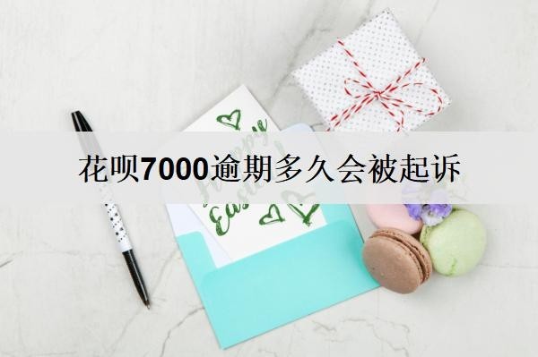花唄7000逾期多久會(huì)被起訴？被起訴怎么辦？