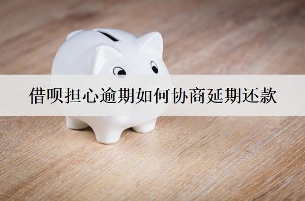 借唄擔(dān)心逾期如何協(xié)商延期還款？有這3個(gè)方法