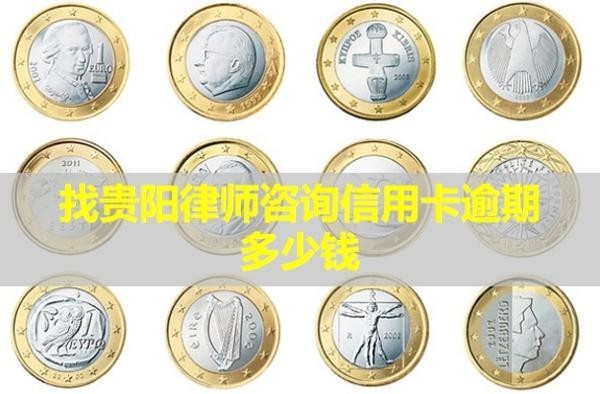 找貴陽律師咨詢信用卡逾期多少錢？怎么辦理停息掛賬？