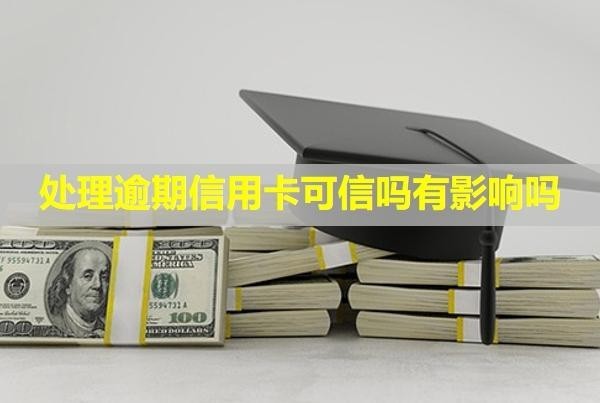 處理逾期信用卡可信嗎有影響嗎？利息可以減免嗎？
