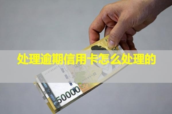 處理逾期信用卡怎么處理的？多久能恢復(fù)信用？
