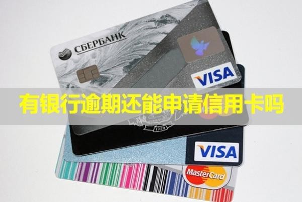 有銀行逾期還能申請信用卡嗎？逾期記錄多久可以刪除？