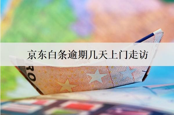 京東白條逾期幾天上門(mén)走訪？