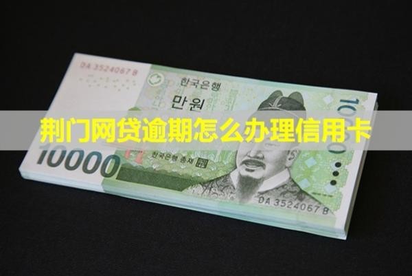 荊門網(wǎng)貸逾期怎么辦理信用卡？逾期會上門嗎？