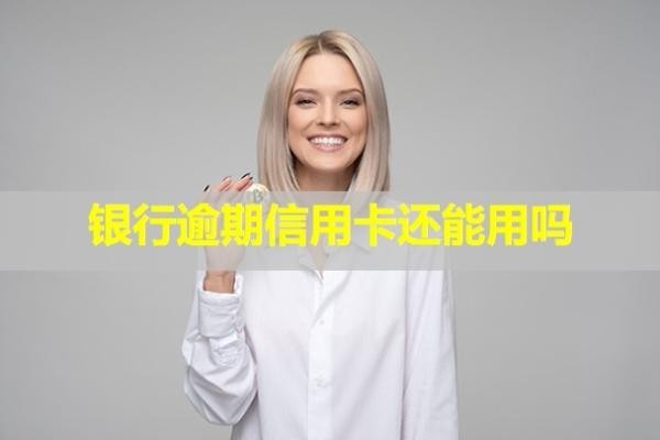 銀行逾期信用卡還能用嗎