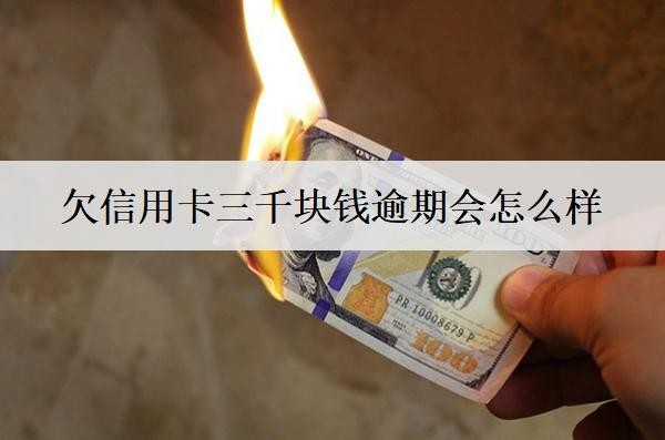 欠信用卡三千塊錢逾期會怎么樣？會涉及這些不良后果