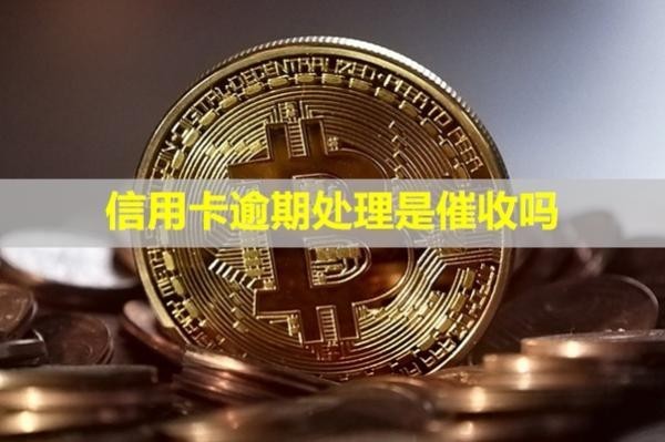 信用卡逾期處理是催收嗎？無力償還怎么辦？