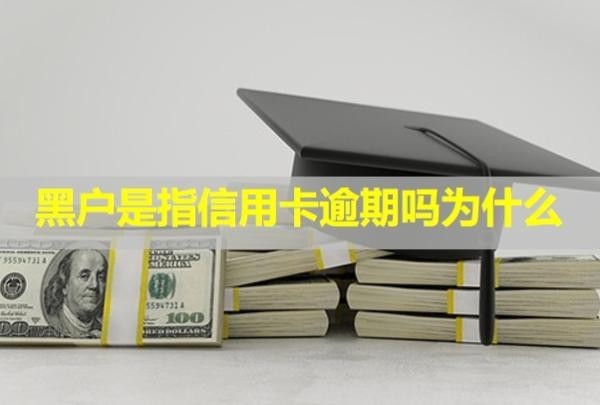 黑戶是指信用卡逾期嗎為什么？還清了銀行會(huì)解凍嗎？