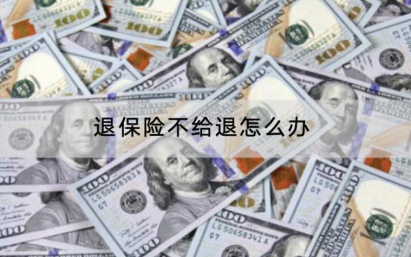 退保險(xiǎn)不給退怎么辦