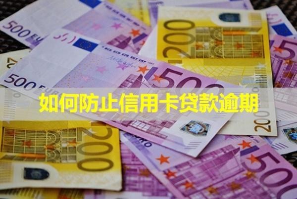 如何防止信用卡貸款逾期？逾期一天會影響信用嗎？