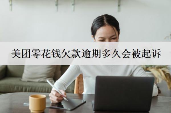 美團零花錢欠款逾期多久會被起訴？多久會上信用？
