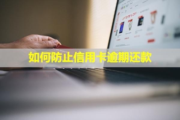 如何防止信用卡逾期還款？還款后還能再用嗎？