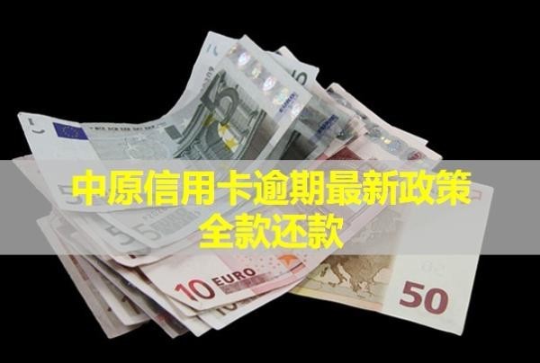 中原信用卡逾期最新政策全款還款！會(huì)上門嗎？