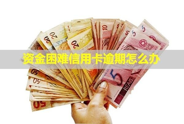 資金困難信用卡逾期