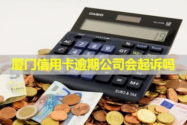 廈門信用卡逾期公司會(huì)起訴嗎？逾期兩天有影響嗎？