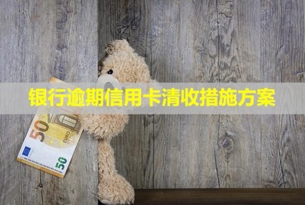 銀行逾期信用卡清收措施方案！