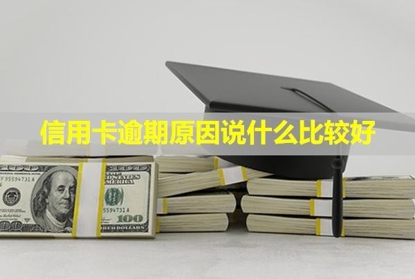 信用卡逾期原因說什么比較好？逾期多久催收？