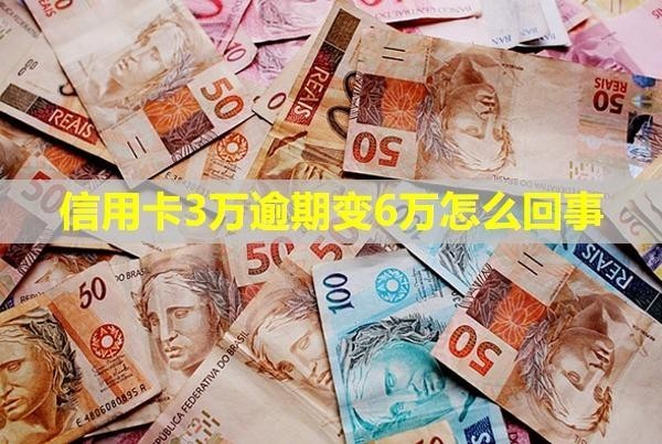 信用卡3萬逾期變6萬怎么回事？會被起訴嗎？
