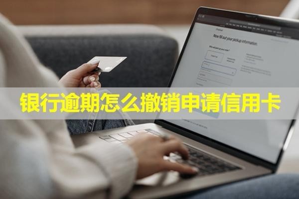 銀行逾期怎么撤銷申請信用卡？多久會被起訴坐牢？