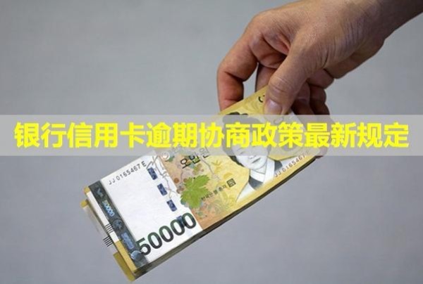 銀行信用卡逾期協(xié)商政策最新規(guī)定！