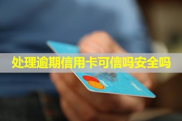 處理逾期信用卡可信嗎安全嗎？還清后什么時(shí)候能再用？