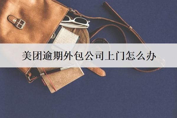 美團(tuán)逾期外包公司上門怎么辦？可按這個(gè)流程處理