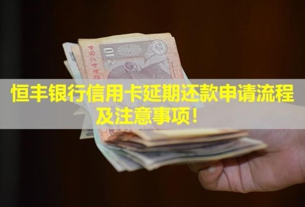 恒豐銀行信用卡延期還款申請(qǐng)流程及注意事項(xiàng)！