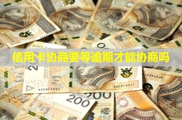 信用卡協(xié)商要等逾期才能協(xié)商嗎？二次違約怎么辦？