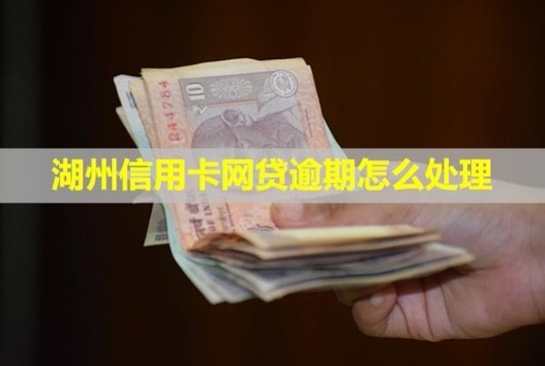 湖州信用卡網(wǎng)貸逾期怎么處理？