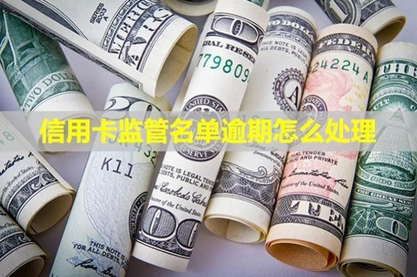 信用卡監(jiān)管名單逾期怎么處理？