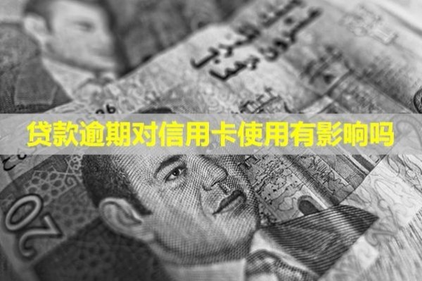 貸款逾期對(duì)信用卡使用有影響嗎？上信用多久能消除？