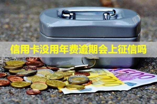 信用卡沒用年費逾期會上征信嗎？怎么補救？