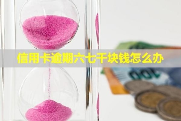 信用卡逾期六七千塊錢怎么辦？?jī)鼋Y(jié)了怎么申請(qǐng)解除？
