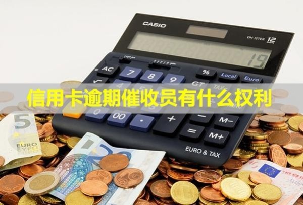 信用卡逾期催收員有什么權(quán)利？被催收騷擾怎么辦？
