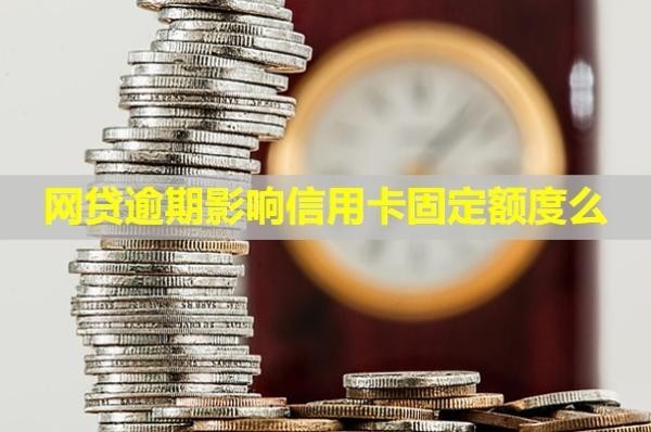 網(wǎng)貸逾期影響信用卡固定額度么？微信被凍結(jié)怎么辦？