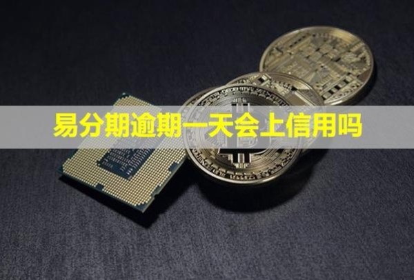 易分期逾期一天會上信用嗎