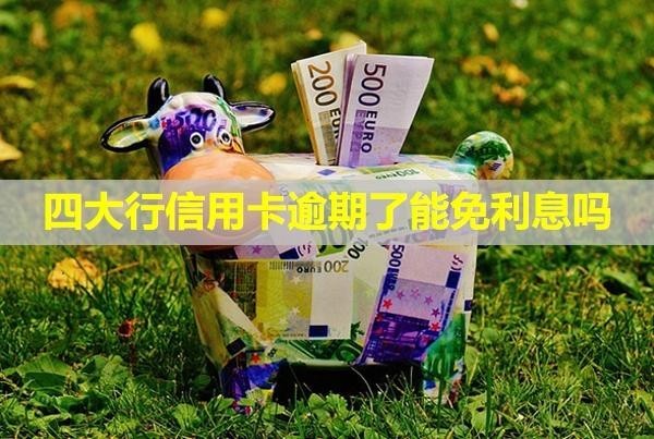四大行信用卡逾期了能免利息嗎？還了還能用嗎？