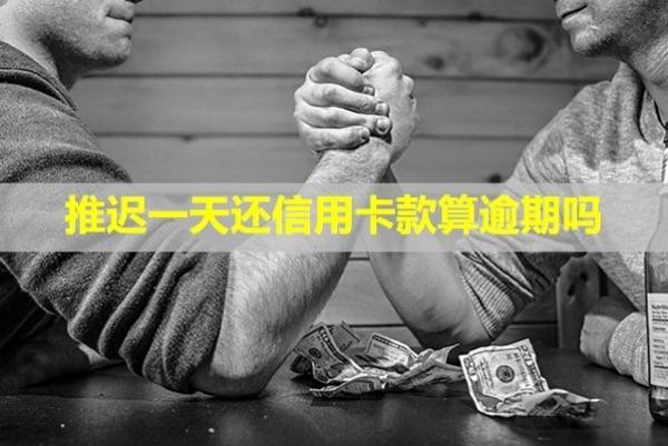 推遲一天還信用卡款算逾期嗎？會(huì)怎么樣？