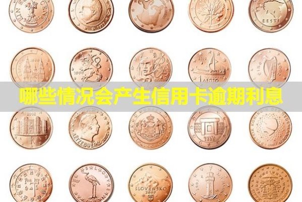 哪些情況會(huì)產(chǎn)生信用卡逾期利息？能申請(qǐng)減免嗎？
