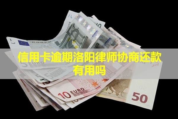 信用卡逾期洛陽律師協(xié)商還款有用嗎？只還本金是真的嗎？