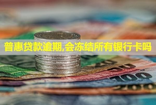 普惠貸款逾期,會(huì)凍結(jié)所有銀行卡嗎？騷擾通訊錄好友怎么投訴？