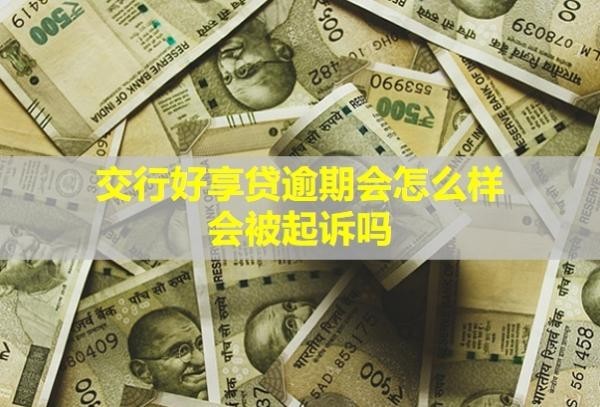 交行好享貸逾期會怎么樣？會被起訴嗎？