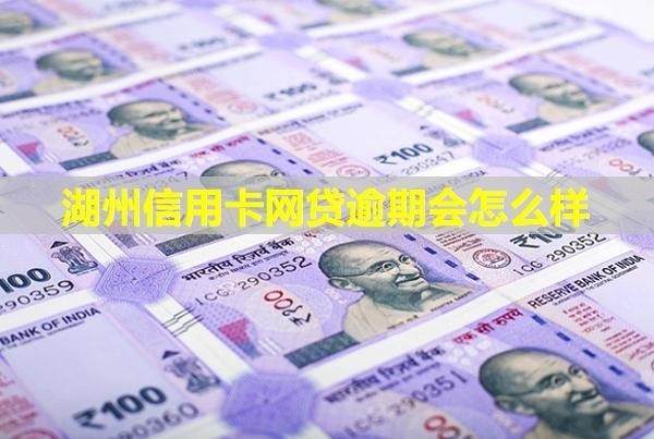 湖州信用卡網(wǎng)貸逾期會(huì)怎么樣？怎么處理？
