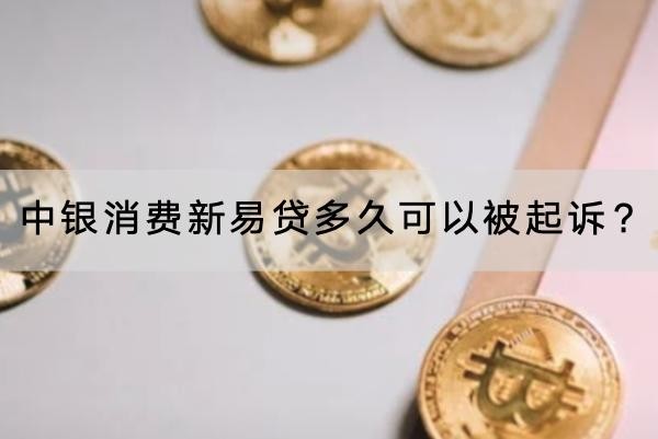 中銀消費新易貸多久可以被起訴？逾期三個月