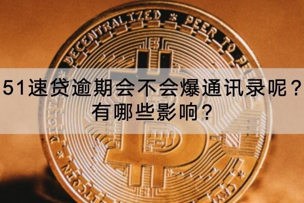 51速貸逾期會(huì)不會(huì)爆通訊錄呢？有哪些影響？